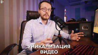 Можно ли обойти Content ID за счёт уникализации? Алгоритмы Ютуба & уникализация видеороликов