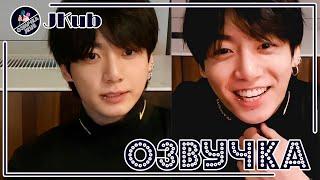  [ОЗВУЧКА JKub] Трансляция Чонгука на русском V Live BTS 15.05.2022