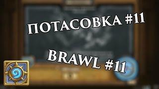 Потасовка №11 / Brawl №11