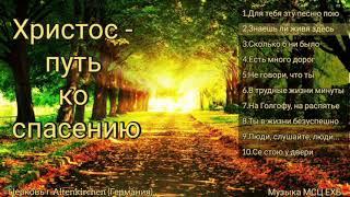 НОВЫЙ АЛЬБОМ для Евангелизации. Христос- Путь ко спасению. Красивая Христианская музыка и песни ЕХБ