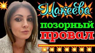 Анастасия Макеева /Позорный провал/Мальков /Малькова /Обзор на звёзд шоу-бизнеса /