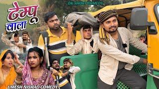 भाड़ा के  बदले लेहेस इज्जत टेम्पू वाला  umesh comedy #umeshnishad