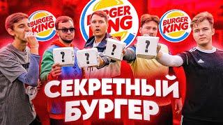 СЕКРЕТНЫЙ БУРГЕР из BURGER KING В ФУТБОЛЬНОМ ЧЕЛЛЕНДЖЕ