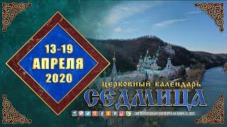 Мультимедийный православный календарь на 13–19 апреля 2020 года