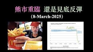 熊市來臨還是見底反彈 (8-March-2025)【CC中文字幕】