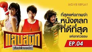 MOVIE REPLAY EP.04 | แสบสนิท ศิษย์ส่ายหน้า หนังตลกไทยที่ดีที่สุดแห่งทศวรรษ