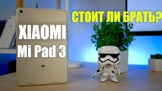 Xiaomi MiPad 3 - СТОИТ ЛИ БРАТЬ? Распаковка планшета Xiaomi Mi Pad 3