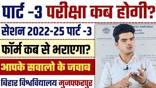 brabu part 3 exam 2022-25: पार्ट -3 परीक्षा एवं फार्म से संबंधित अपडेट | bihar university