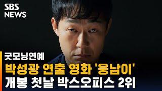 영화 '웅남이', 순조로운 출발…개봉 첫날 박스오피스 2위 / SBS / 굿모닝연예