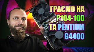 Граємо на майнінг відеокарті P104-100 + Intel Pentium G4400