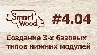 Раздел 4 Урок №4. Создание базового нижнего модуля с тремя типами схем крепежа.