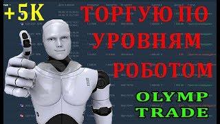 Торгуем по уровням на OlympTrade с помощью робота. + 5 000 рублей за 5 минут