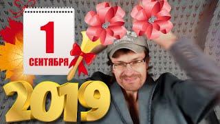 Ваномас — Поздравление 1 сентября 2019 | День знаний