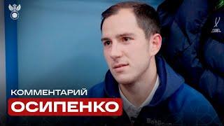 Максим Осипенко: «Первый раз забил два, заберу счастливый мяч домой»