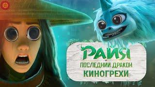 Все лучшие Киногрехи мультфильма "Райя и последний дракон". Обзор киногрехов.