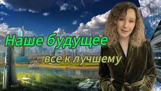 Наше будущее. Все к лучшему