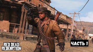 Red Dead Redemption на ПК — Прохождение (Часть 1)