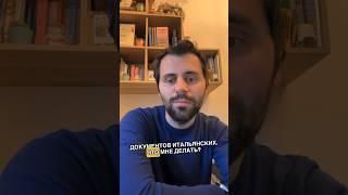 В Италии 7 лет без документов. Что мне делать?