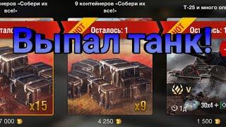 WOT BLITZ, НО С КОНТЕЙНЕРА ЗА 1500 МНЕ ВЫПАЛ САМЫЙ ДОРОГОЙ ТАНК!!!!