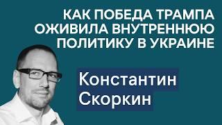 Константин Скоркин: Трамп и выборы в Украине. Залужный, Зеленский и другие кандидаты