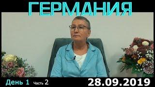 Ретрит (сатсанг) Пранджали в Германии, день 1 часть 2. Просветление. Пробуждение.