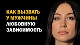 Главное правило, как вызвать у мужчины любовную зависимость. Психология отношений