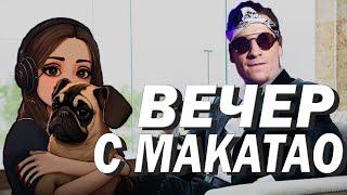 ВЕЧЕР С МАКАТАО В ПУБГЕ  KINDER PLAY, SONYA, MAKATAO