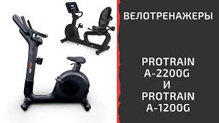 Велотренажёры Protrain A 2200G и Protrain A 1200G