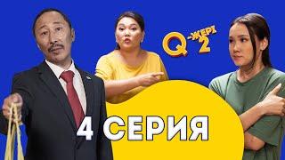 Қайтып келген қыз жаман | Депутат удай мас | Q-жері 2 сезон 4 серия