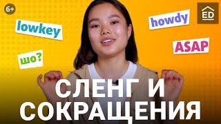 Актуальный сленг и сокращения в английском языке |  Английский сленг | EnglishDom