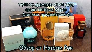 ТОП-10 АРОМАТОВ 2024 ГОДА СРЕДИ СЕТЕВЫХ МАРОК| ПАРФЮМЕРНЫЕ ИТОГИ ГОДА ПО ПРОСЬБАМ ПОДПИСЧИКОВ