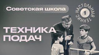 Техника подач - Советская школа настольного тенниса (выпуск № 1)  ttennismania