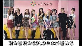 KOREAN FEMALE GROUP&SOLO ORICON SALES OF 2018 [百花齊放，誰的花最香？]2018年韓女團及女solo日本銷量排名(截至2018.11.21)