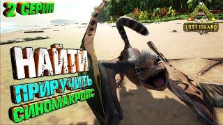 Приручение СИНОМАКРОПСА - Lost Island #2 ARK Survival Evolved