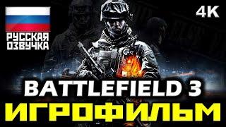  Battlefield 3 [ИГРОФИЛЬМ] Все Катсцены + Минимум Геймплея [PC|4K|60FPS]