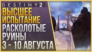 ВЫСШЕЕ ИСПЫТАНИЕ 3 - 10 АВГУСТА + ЛОР + 2 ЯЙЦА + ТРИУМФ СОЛО