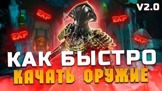 Как быстро прокачать оружие в Warframe (Элитная резня в Святилище на Вольт Прайм)