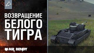 «WoT это Классика». Возвращение Белого Тигра.