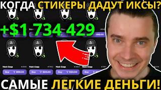 ️ВОТ КОГДА СТИКЕРЫ ТГ ДАДУТ 100 ИКСОВ! ЭТО САМЫЕ ЛЕГКИЕ ДЕНЬГИ! НЕ УПУСТИ СОВЙ ШАНС! ОСТАЛОСЬ ВСЕГО
