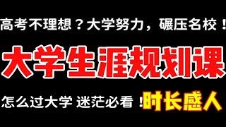 高考成绩不理想？大学开始努力，一样逆袭碾压名校！大学生涯必修课，大学生必看！！时长感人 大学迷茫必看，大学方向，大学生暑假怎么过