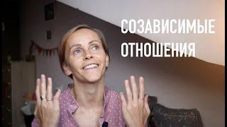 Созависимые отношения и выход из них