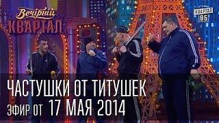 Частушки от "титушек" | Вечерний Квартал 17. 05.  2014