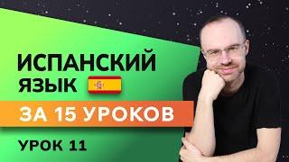 ИСПАНСКИЙ ЯЗЫК ДО АВТОМАТИЗМА ЗА 15 УРОКОВ. ИСПАНСКИЙ С НУЛЯ. УРОКИ ИСПАНСКОГО ЯЗЫКА. УРОК 11