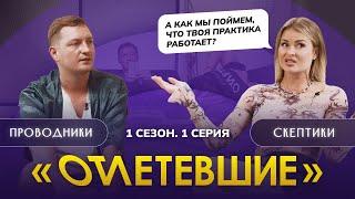 1 СЕРИЯ РЕАЛИТИ-ШОУ "ОТЛЕТЕВШИЕ"