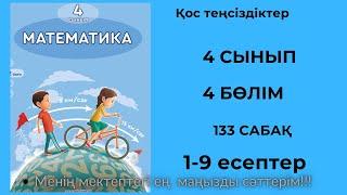 133 сабақ. Қос теңсіздіктер. №1-9 есеп.Математика 4 сынып. 4-бөлім.  #133сабақ