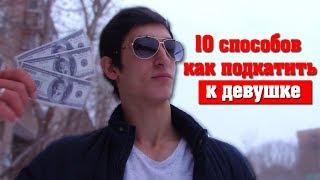 10 СПОСОБОВ КАК ПОДКАТИТЬ К ДЕВУШКЕ