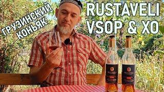 Грузинский коньяк Rustaveli Руставели XO и VSOP