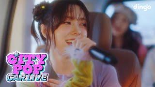 피프티피프티(FIFTY FIFTY)의 SOS & Push your love를 시티팝 라이브로! [시티팝 카 라이브]ㅣCITYPOP CAR LIVE