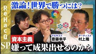 【村上隆vs資本主義】衝撃告白!日本の現代美術が世界で勝てる!?【斎藤幸平】