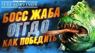 Как Убить БОССА Жабу - Порождение ОГГДО на Максимальной Сложности в STAR WARS JEDI SURVIVOR